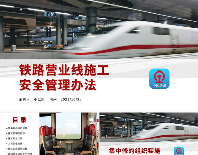 红色黑色简约商务铁路营业线施工安全管理办法培训PPT模板
