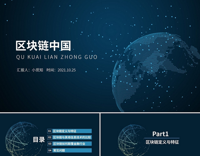 蓝色科技风区块链中国工作汇报PPT模板