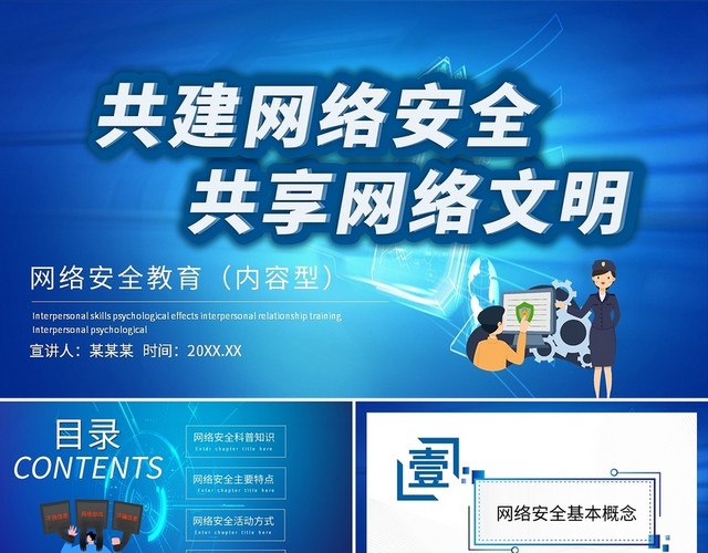蓝色科技简约共建网络安全共享网络文明安全教育PPT网络安全教育