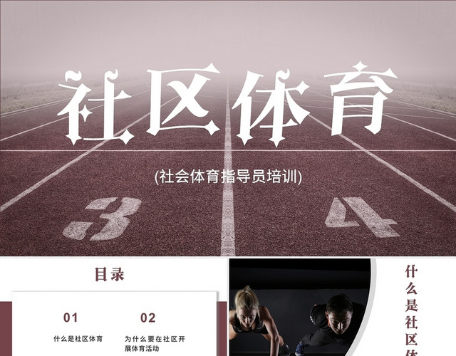 2021紫色社区体育社会体育指导员培训PPT社区体育(社会体育指导员培训)
