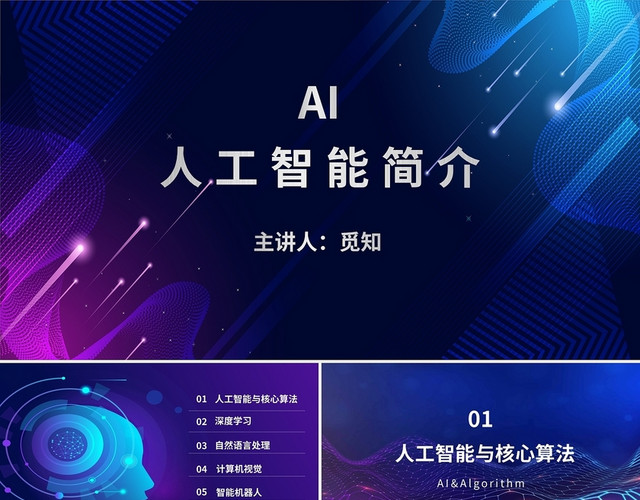 科技AI人工智能简介渐变色蓝色紫色说明人工智能简介PPT