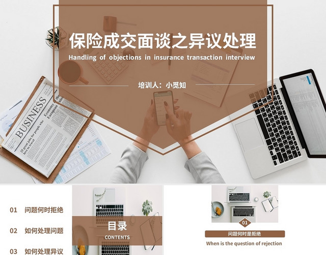 褐色简约商务风格保险公司成交课件PPT