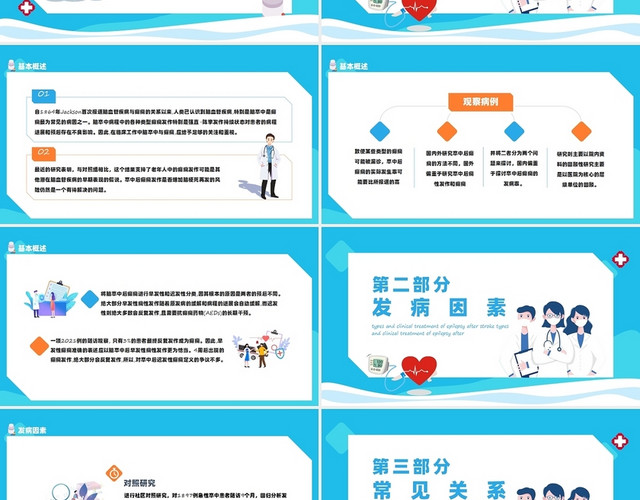 蓝色简约风脑卒中后癫痫发作类型与临床治疗PPT模板