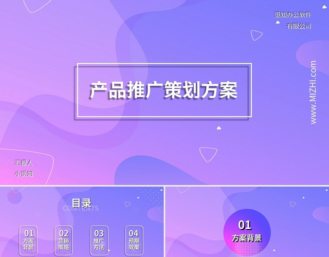 紫色简约产品推广策划方案PPT模板