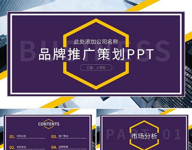 黄紫简约品牌推广策划PPT模板