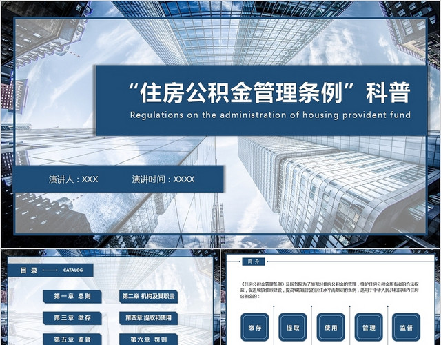 蓝色简约风住房公积金管理条例科普PPT住房公积金管理条例知识科普
