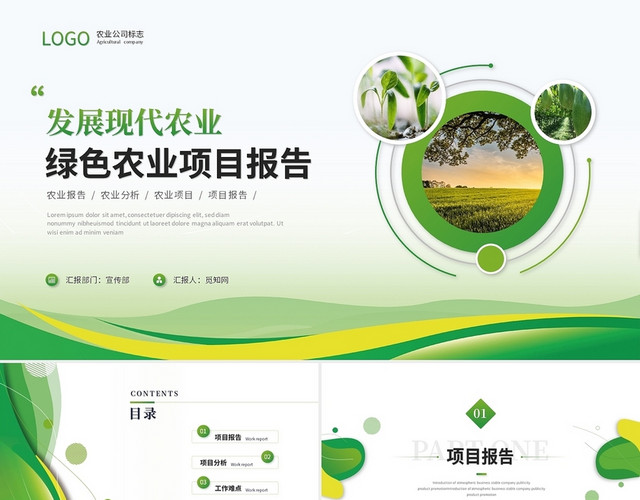 绿色清新简约农业项目报告项目总结工作总结工作报告PPT模板