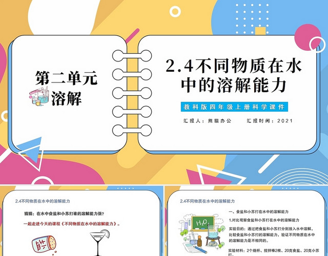 简约彩色不同物质在水中的溶解能力小学科学课件PPT