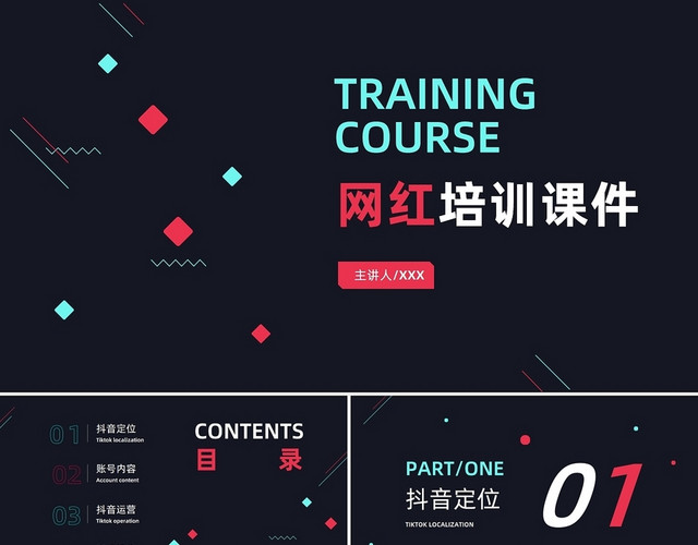 红绿抖音风网红培训课件PPT模板
