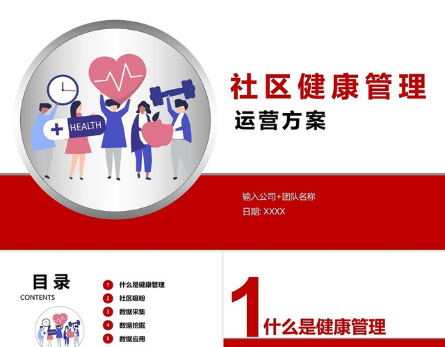 红色商务社区健康服务营销策划PPT模板