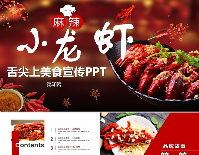 舌尖上的美食麻辣小龙虾餐饮宣传PPT