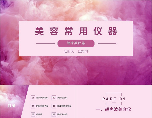 红紫色粉色浪漫时尚温馨美容常用仪器培训PPT模板