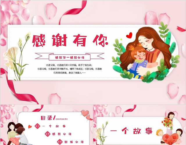 粉色温馨卡通感谢有你感恩父母感恩节主题PPT模板