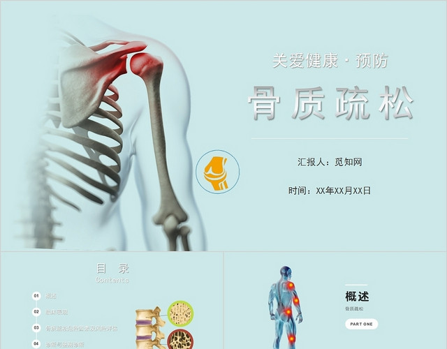 蓝色简约风关爱健康预防骨骨质疏松PPT