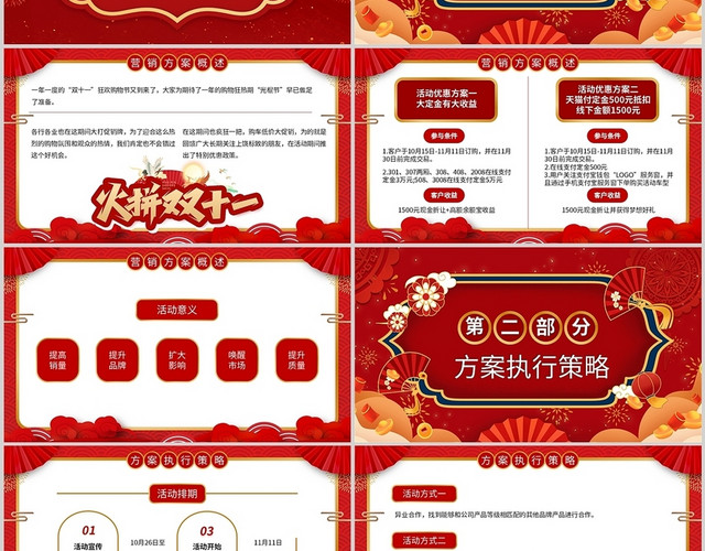 红色国潮火拼双十一营销策划活动方案商务通用PPT模板