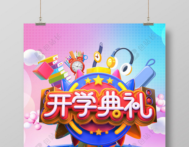 炫彩卡通开学典礼海报背景