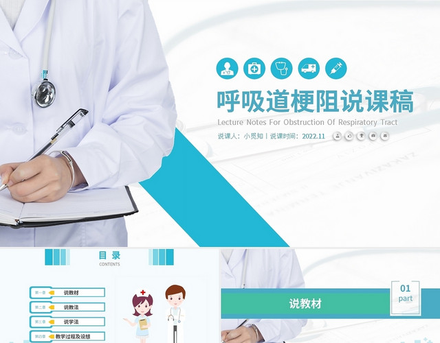 蓝色简约呼吸道梗阻说课稿PPT模板