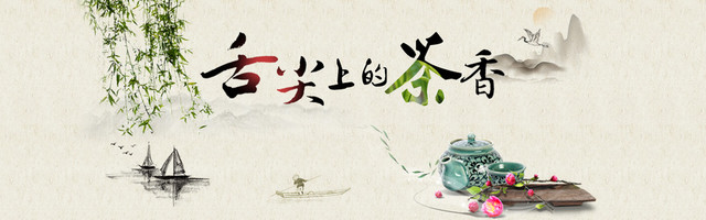 舌尖上的茶香BANNER背景图