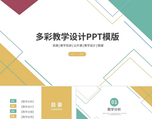 多彩教师教学设计PPT模板