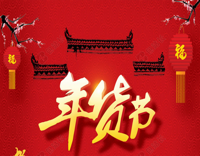 年货节红色H5背景