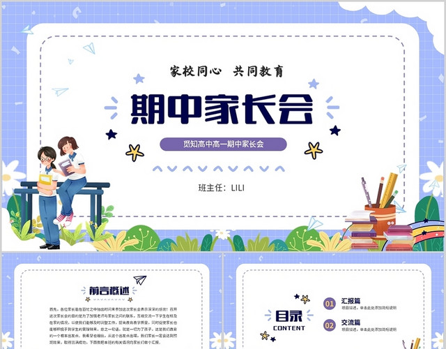 蓝色清新家校共育共同教育高中期中家长会PPT