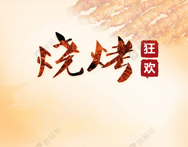 烧烤狂欢活动广告背景素材