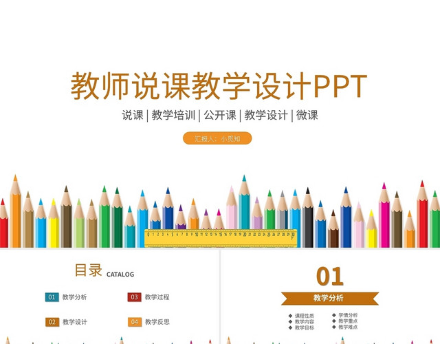 橙蓝简约教师说课教学设计PPT模板