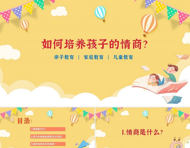 黄色卡通简约儿童情商教育儿童教育课件PPT模板