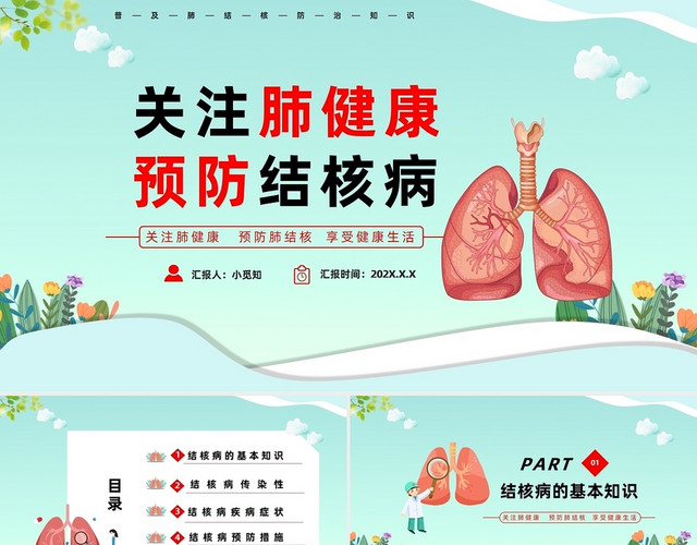绿色简约风关注肺健康预防结核病PPT模板