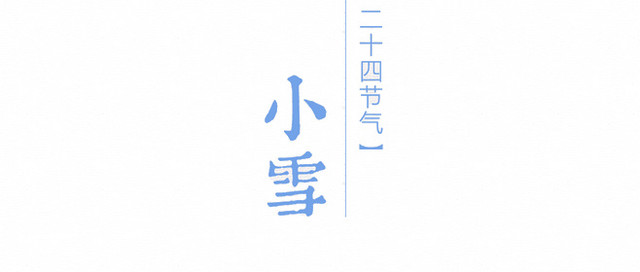 小雪