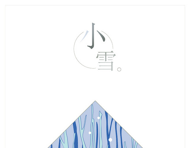 节气之小雪
