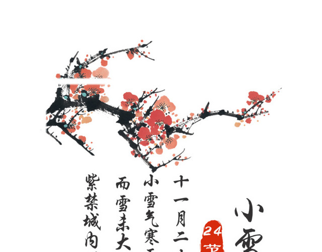 二十四节气之小雪