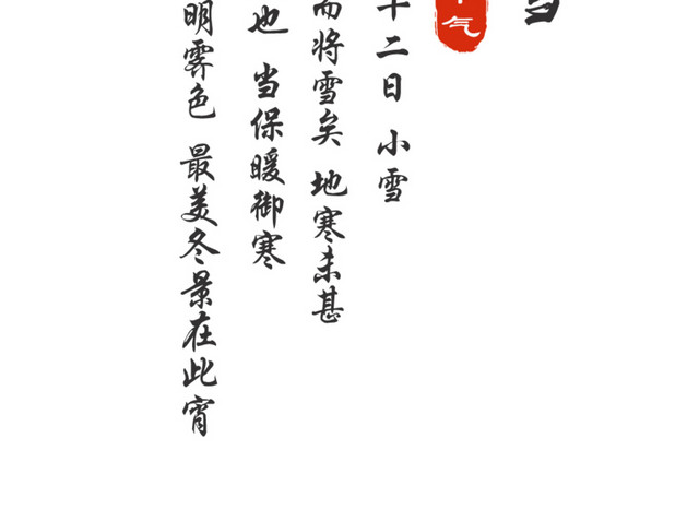 二十四节气之小雪