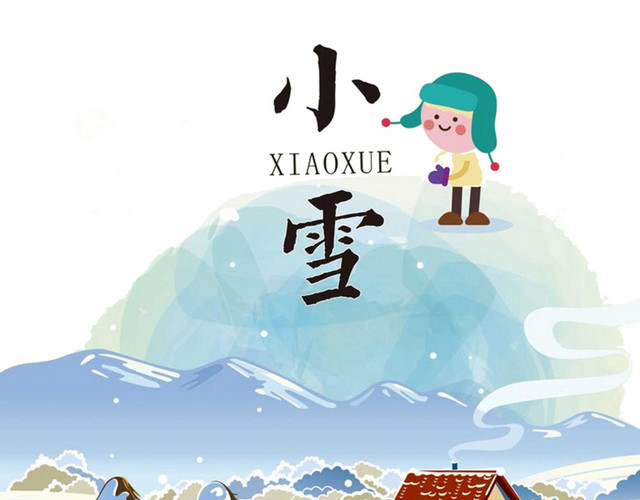 小雪二十四节气