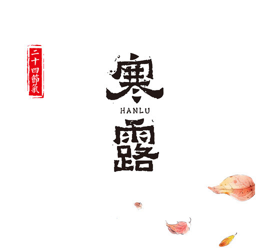 二十四节气寒露