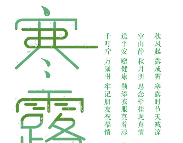 二十四节气寒露小清新海报设计