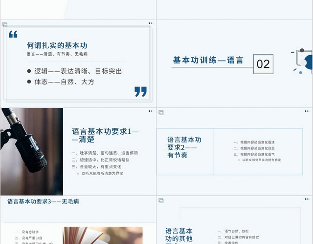 蓝色绿色商务简约淡雅演讲基本功训练PPT模板