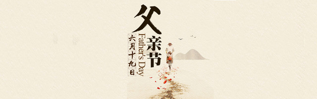 父亲节BANNER父亲节背景BANNER