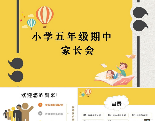 黄色卡通靓丽开学季家长会PPT期中家长会