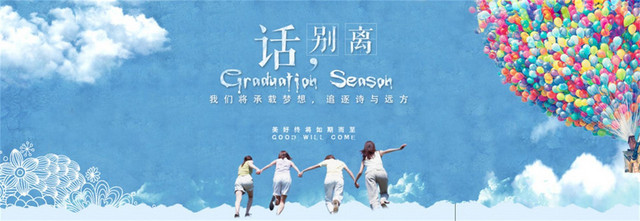 淘宝毕业季首页BANNER