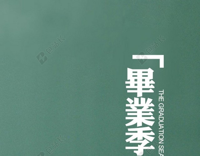 简约文字毕业季H5背景