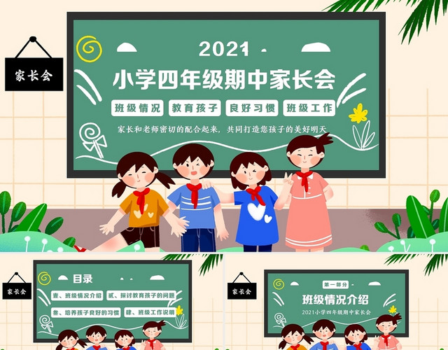 黑板风2021小学四年级其中家长会PPT课件期中家长会