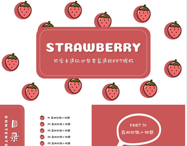 粉色可爱风草莓水果商务通用PPT模板