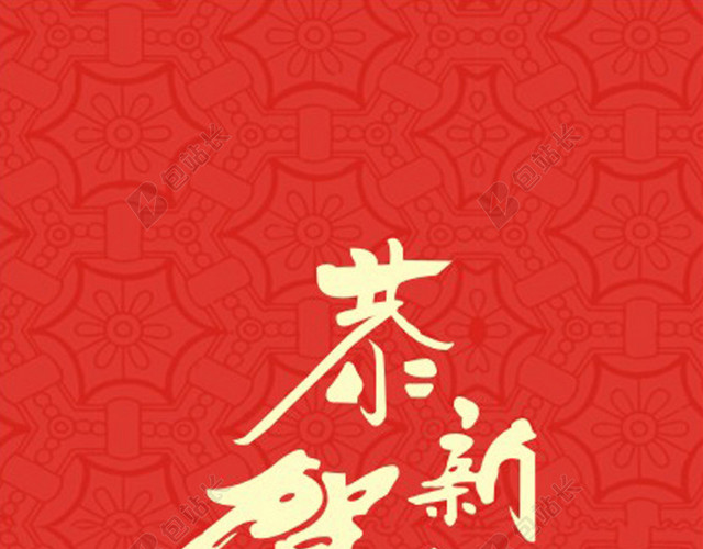 红色恭贺新春源文件H5背景