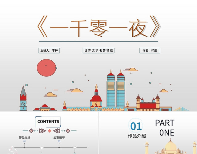 白色多彩简约一千零一夜故事简介PPT模板