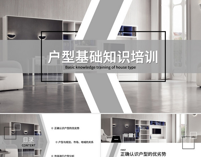 灰色简约商务户型基础知识培训家居装修PPT模板