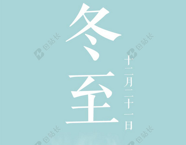 清新唯美冬至H5图