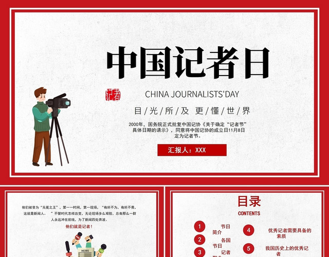 简约红色卡通中国记者节日课件PPT
