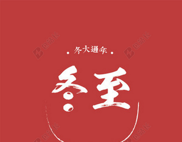 中国风红色冬至H5图
