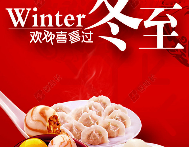 饺子冬至H5海报素材